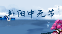 【中國傳統(tǒng)節(jié)日】中元節(jié)將至，陰氣很盛的日子，2宜3忌要知道，補(bǔ)足陽氣應(yīng)對(duì)陰寒！