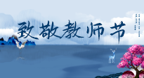 【致敬教師節(jié)】致敬育人之師：細(xì)數(shù)辛勞，守護(hù)健康，艾灸助養(yǎng)生！