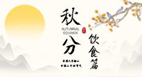 【節(jié)氣飲食】秋分吃對(duì)才養(yǎng)生！這份節(jié)氣飲食指南請(qǐng)收好！