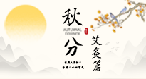 【二十四節(jié)氣灸】秋分艾灸：順時(shí)養(yǎng)護(hù)，筑牢健康防線！