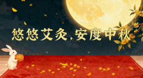 【中國傳統(tǒng)節(jié)日】全家這樣灸，中秋不生病！悠悠艾灸，安度中秋！中秋快樂！
