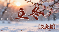 【二十四節(jié)氣灸】寒臨立冬時，艾灸潤丹田 —— 傳統(tǒng)養(yǎng)生的節(jié)氣智慧！