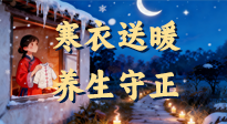 【寒衣養(yǎng)生】寒衣送暖，養(yǎng)生守正 —— 古節(jié)里的陽氣養(yǎng)護(hù)智慧！