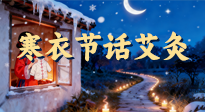 【中國傳統(tǒng)節(jié)日】寒衣節(jié)話艾灸：艾火暖冬，承古護(hù)安康！