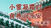 【節(jié)氣飲食】小雪凝霜時(shí)，食養(yǎng)潤(rùn)冬安 —— 節(jié)氣健康飲食指南！