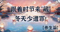 【時(shí)節(jié)養(yǎng)生】下元節(jié)養(yǎng)生：跟著節(jié)氣來(lái)“藏”，冬天少遭罪！