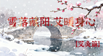 【二十四節(jié)氣灸】雪落藏陽(yáng)，艾暖身心：大雪節(jié)氣的艾灸養(yǎng)生智慧！